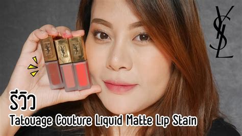 ลิปสติก YSL Tatouage Couture Liquid Matte Lip Stain 